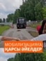 Ресейде әйелдер мобилизацияға қарсы шықты