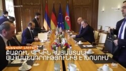 ՀԱՅ ՌԱԶՄԱԳԵՐԻՆԵՐԻ ՀԱՐՑԸ ԵՎՐԱԽՈՐՀՐԴԱՐԱՆԻ ՕՐԱԿԱՐԳՈՒՄ _ ԼՐԱՏՎԱԿԱՆ ԿԵՆՏՐՈՆ 11.03.2025