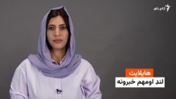 خبري هایلایټ 