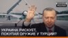 Україна ризикує купівлею турецького озброєння?