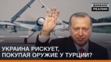 Україна ризикує купівлею турецького озброєння?