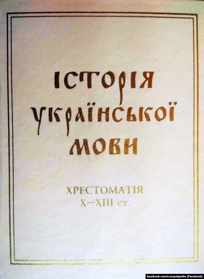 Василь Німчук. «Хрестоматія з історії української мови Х–ХІІІ ст», 2015 рік