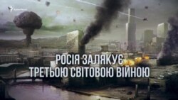Росія лякає Третьою Світовою війною? | «Крим.Реалії» (відео)