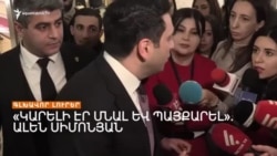 «ՊԵՏՔ ԷՐ ԿՌՎԵԼ». ԱԼԵՆ ՍԻՄՈՆՅԱՆԸ` ԱՐՑԱԽՑԻՆԵՐԻ ՄԱՍԻՆ | ԼՐԱՏՎԱԿԱՆ ԿԵՆՏՐՈՆ 11.02.2025
