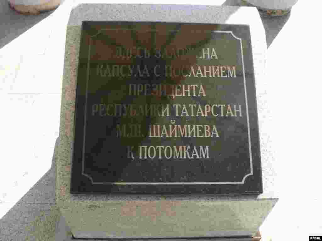 Бу урында Татарстан президенты М.Ш.Шәймиевның киләчәк буынга юлламасы саклана - Казанның меңъеллыгына Петербур тарафыннан төньяк башкала исеме белән урам бүләк ителде. Бу урам Нева елгасында урнашкан шәһәрне хәтерләтүче урын буларак төзелде. Петербур стиленнән таныш булган фонарьлар, үзенчәлекле архитектура төзелеше, матур күперчекләр урамда чыннан да төньяк башкала мохитен чагылдыра. Әмма “бүләк” әкренләп матурлыгын югалта бара.