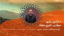 سهارنۍ خبري مجله