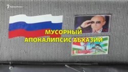 Мусорный апокалипсис Абхазии