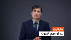 د نن ورځې مهم خبرونه له عصمت څاروان سره
