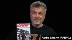 Сергей Лойко с книгой "Аэропорт"