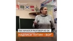 Учитель запугивает красноярских школьников за надпись "Путин - вор"