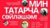 "Мин татарча сөйләшәм" чаралары башлана