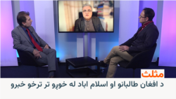 مثلث: د افغان طالبانو او اسلام اباد له خوږو تر ترخو خبرو
