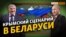 Украине выгодны протесты в Беларуси? | Крым.Реалии ТВ (видео)