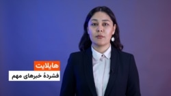 هایلایت، فشردۀ خبرهای مهم با فایزه ابراهیمی