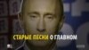 Старые песни о Путине: в России – новая волна творчества, посвященного президенту.