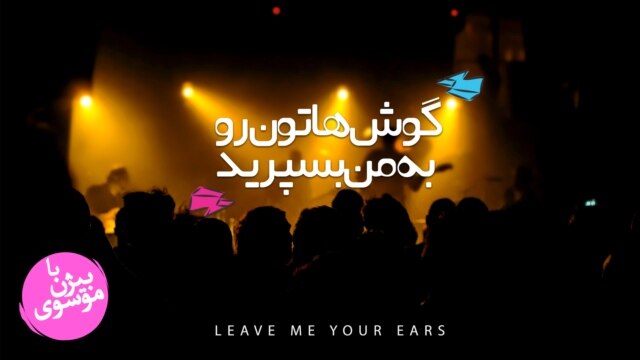 گوشهاتون رو به من بسپرید  - آذر ۰۴, ۱۴۰۰
