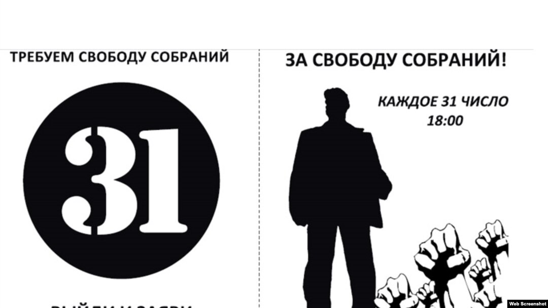Листовка движения "Стратегия-31"