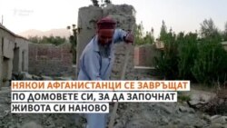 Насред разрухата. Афганистанците, които се завръщат