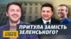 Притула про зустріч із Путіним, «повитуху» Вакарчука та ігри Зеленського