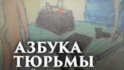 Мария Алехина. "С вещами – автозак – столыпин"