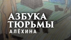 Азбука тюрьмы. Опыт свободы за решёткой. Мария Алехина