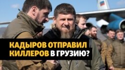 Грузинский оппозиционер обвинил Кадырова в подготовке покушения