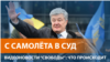 Пётр Порошенко вернулся в Киев. Его обвиняют в госизмене