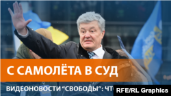 Пётр Порошенко вернулся в Киев, где его обвиняют в госизмене