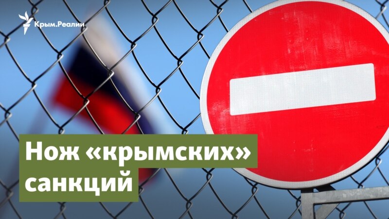 Нож «крымских» санкций – Крым.Важное