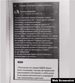 Распечатка поста журналиста Нуржана Баймулдина под названием «Токаев отчитался перед Путиным?», который, как утверждается, стал поводом для административного дела против журналиста