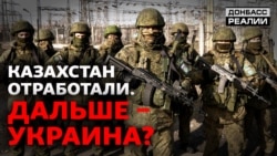 Росія візьметься за Україну після Казахстану?