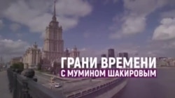 «Хотите влиять на Путина - влияйте на его личные деньги» | Грани времени с Мумином Шакировым