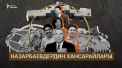 Иликтөө: Назарбаевдердин хансарайлары