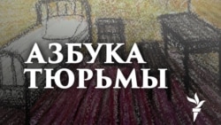 Андрей Митенев: "Зарисовки жизни арестанта"