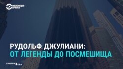 Карьера личного адвоката Трампа: кем был и кем стал бывший мэр Нью-Йорка Руди Джулиани