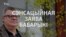 Сэнсацыйная заява Бабарыкі