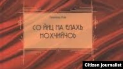 Нохчийчоь -- Газиева Азин "Со йиц ма елахь, Нохчийчоь" жайнан юьхь.