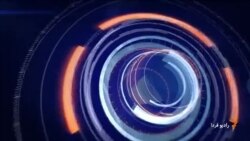 اخبار رادیو فردا، ساعت ۱۳:۰۰