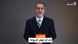 هایلایټ: لنډ او مهم خبرونه