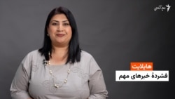 هایلایت؛ فشردۀ خبرهای روز با فرشته نگاه