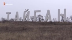 Мешканці Білогірська проти закриття «Тайган» (відео)