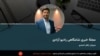 مجلۀ خبری شامگاهی پنج‌شنبه، ۵ ماه سرطان از رادیو آزادی 