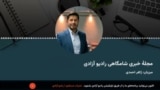 مجلۀ خبری شامگاهی پنج‌شنبه، ۵ ماه سرطان از رادیو آزادی 