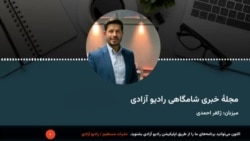 مجلۀ خبری شامگاهی پنج‌شنبه، ۵ ماه سرطان از رادیو آزادی 