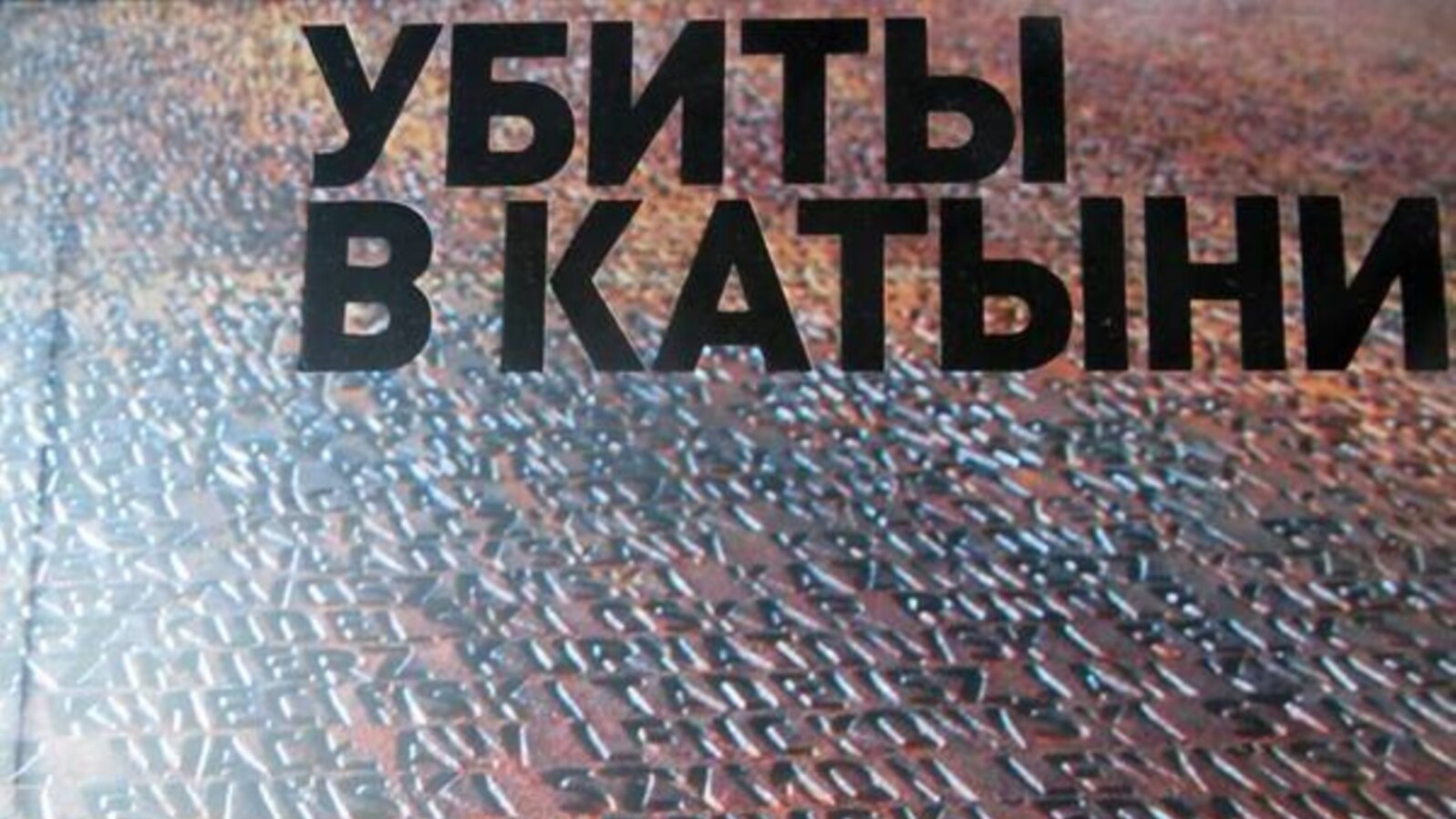 Обложка книги "Убиты в Катыни"
