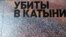 Обложка книги "Убиты в Катыни"