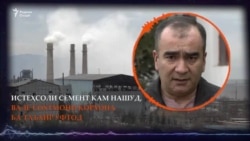 Истеҳсоли семент кам нашуд, вале сохтмони корхона ба таъхир уфтод