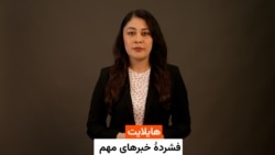 هایلایت؛ فشرده خبرهای مهم از رادیو آزادی