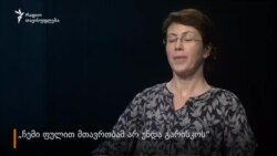 "მთავრობამ არ უნდა მისცეს თავს უფლება, რომ ჩემი ფულით გარისკოს"