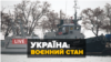 Воєнний стан в Україні - спецефір Радіо Свобода 